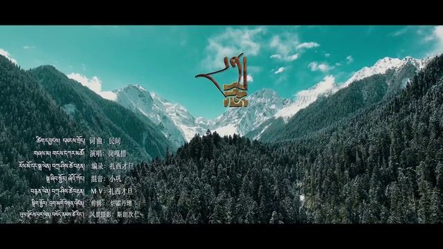 བོད་གཞས་གསར་པ་༢༠༢༥༼དྲན་།༽གཞས་མ། གངས་དཀར་མཚོ། ཚིག་དང་དབྱངས། དམངས་ཁྲོད། ࿉ Full HD 2025