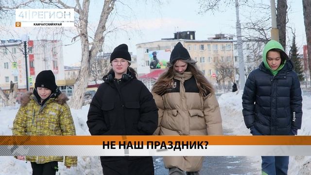 ЖЕНАТЫЕ КАМЧАТЦЫ НЕГАТИВНО ОТНОСЯТСЯ КО ДНЮ СВЯТОГО ВАЛЕНТИНА • НОВОСТИ КАМЧАТКИ
