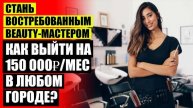 Как привлечь клиентов в сфере красоты 🎯