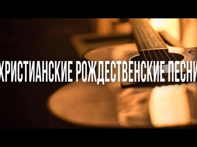 Рождественские Христианские песни: «Рождён нам Спаситель» «Мы прощаемся сегодня»