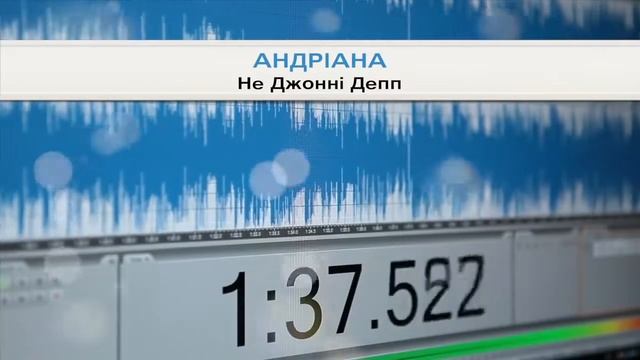 Андріана - Не Джонні Депп
