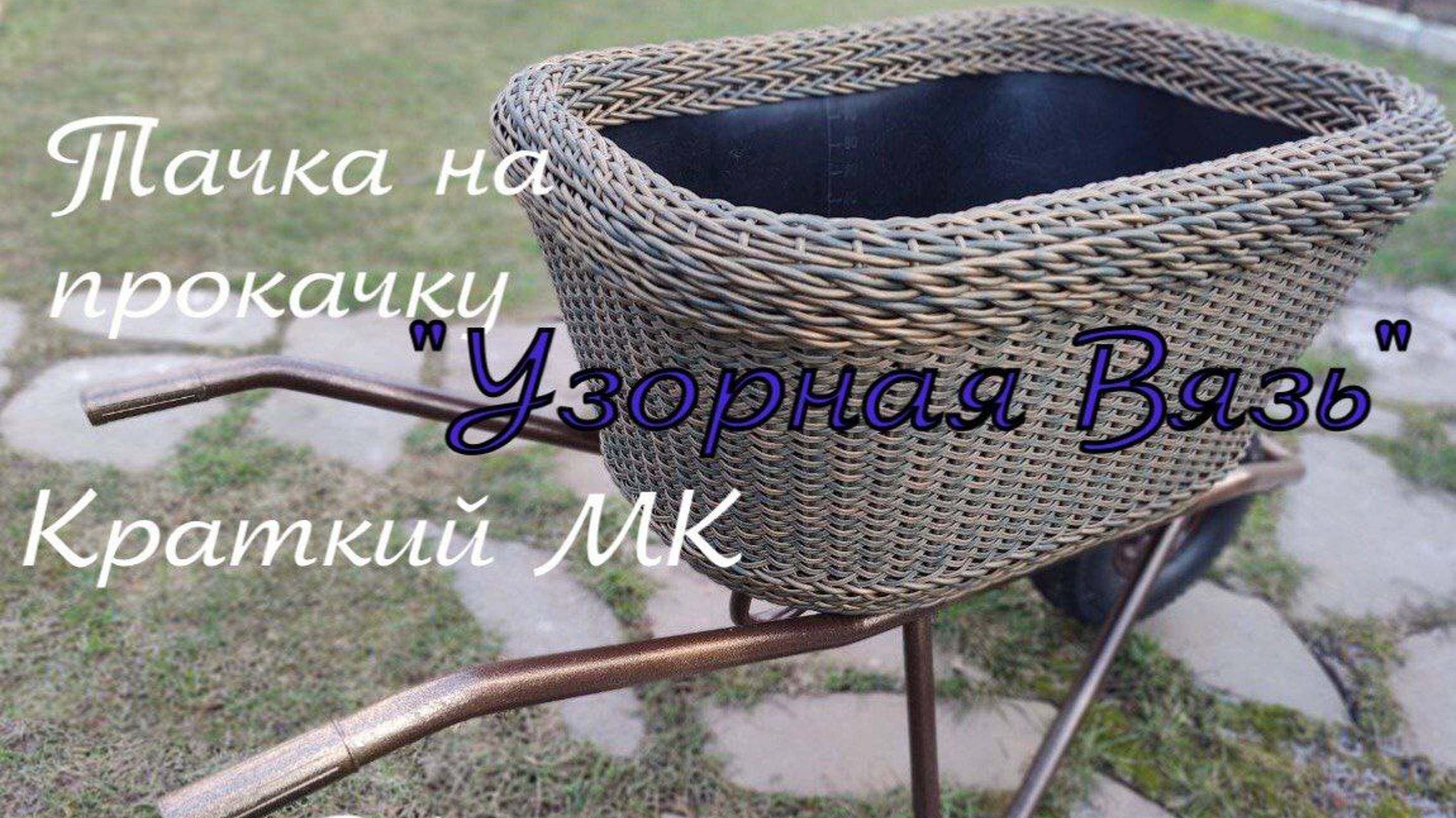 Тачка на прокачку " Узорная Вязь" краткий обзор
