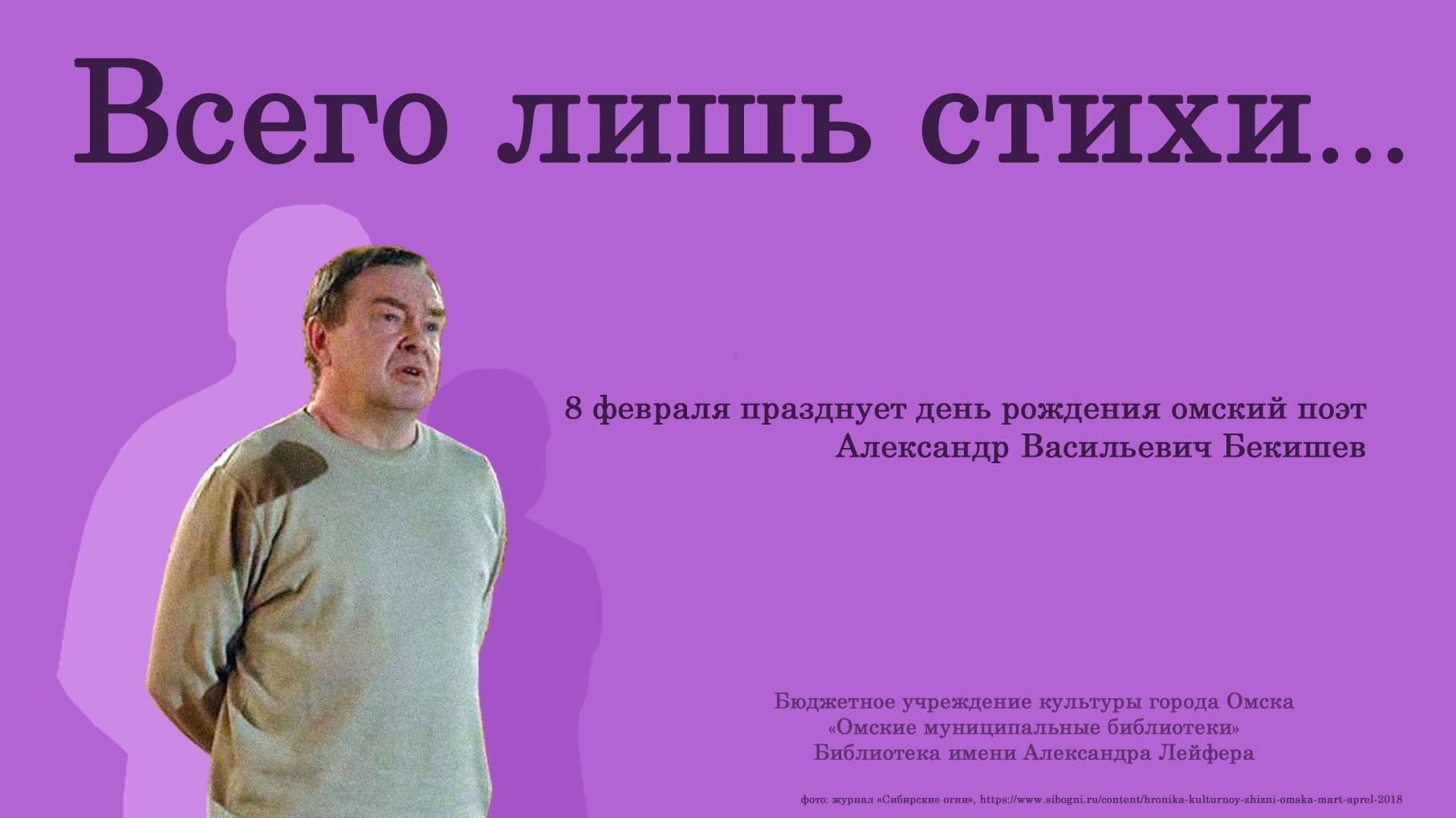 Александр Бекишев "ВСЕГО ЛИШЬ СТИХИ..." онлайн-чтения