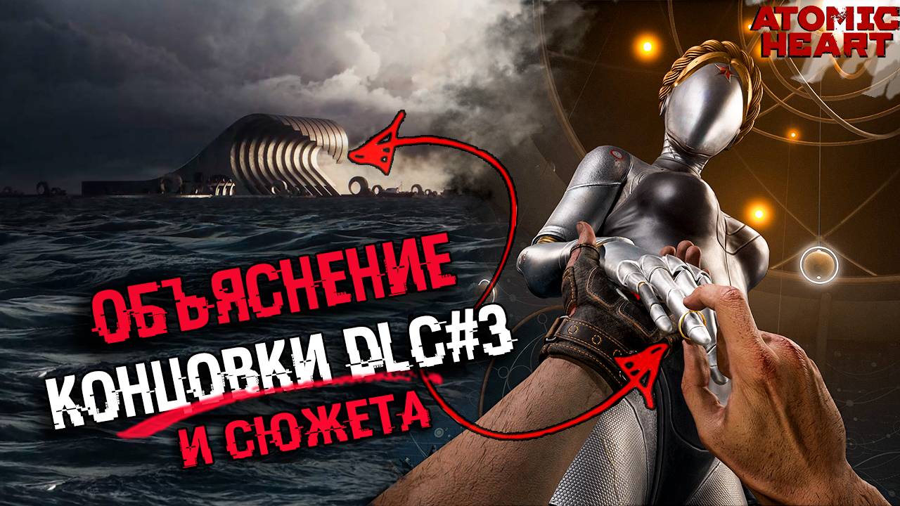 ОБЪЯСНЕНИЕ СЮЖЕТА И КОНЦОВКИ Atomic Heart: Чары морских глубин DLC | СЮЖЕТ И КОНЦОВКА