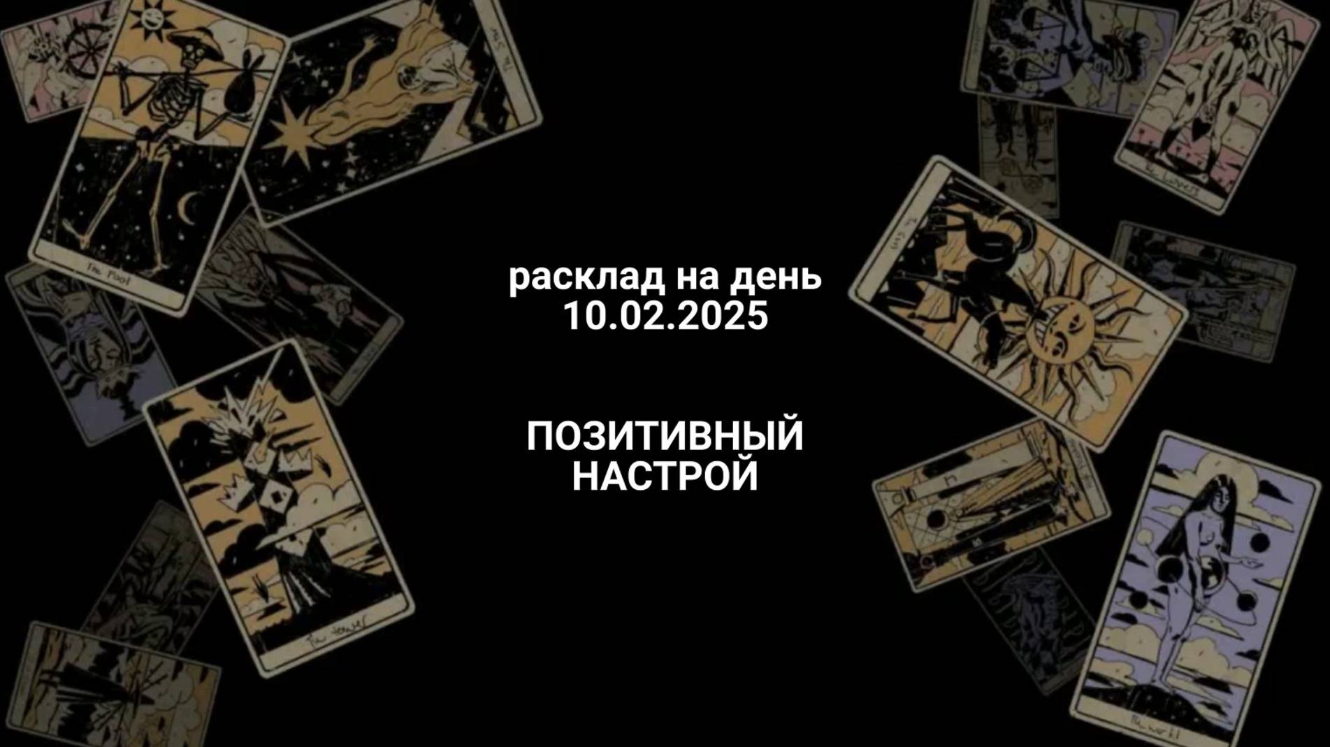 Расклад позитивный настрой 10.02.2025