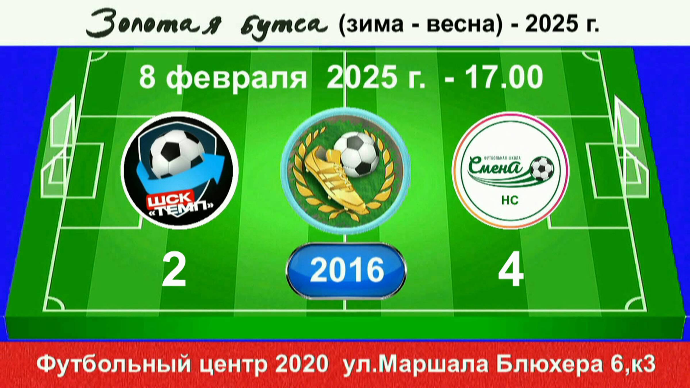 8 февраля - 17.00, Темп - 601  - Смена НС. 2016 гр. Полная версия.