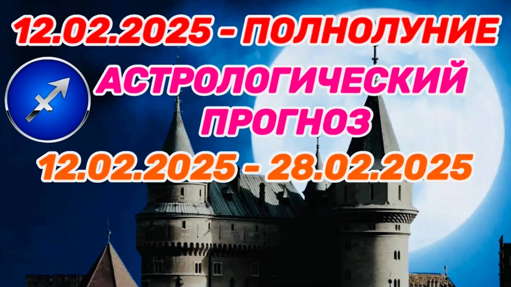 СТРЕЛЕЦ: "СОБЫТИЯ от ПОЛНОЛУНИЯ с 12 по 28 ФЕВРАЛЯ 2025 года!!!"