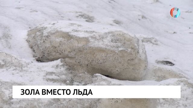 Зола вместо льда