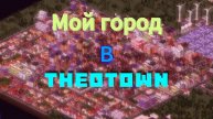 МОЙ ГОРОД В ИГРЕ THEOTOWN! Обзор