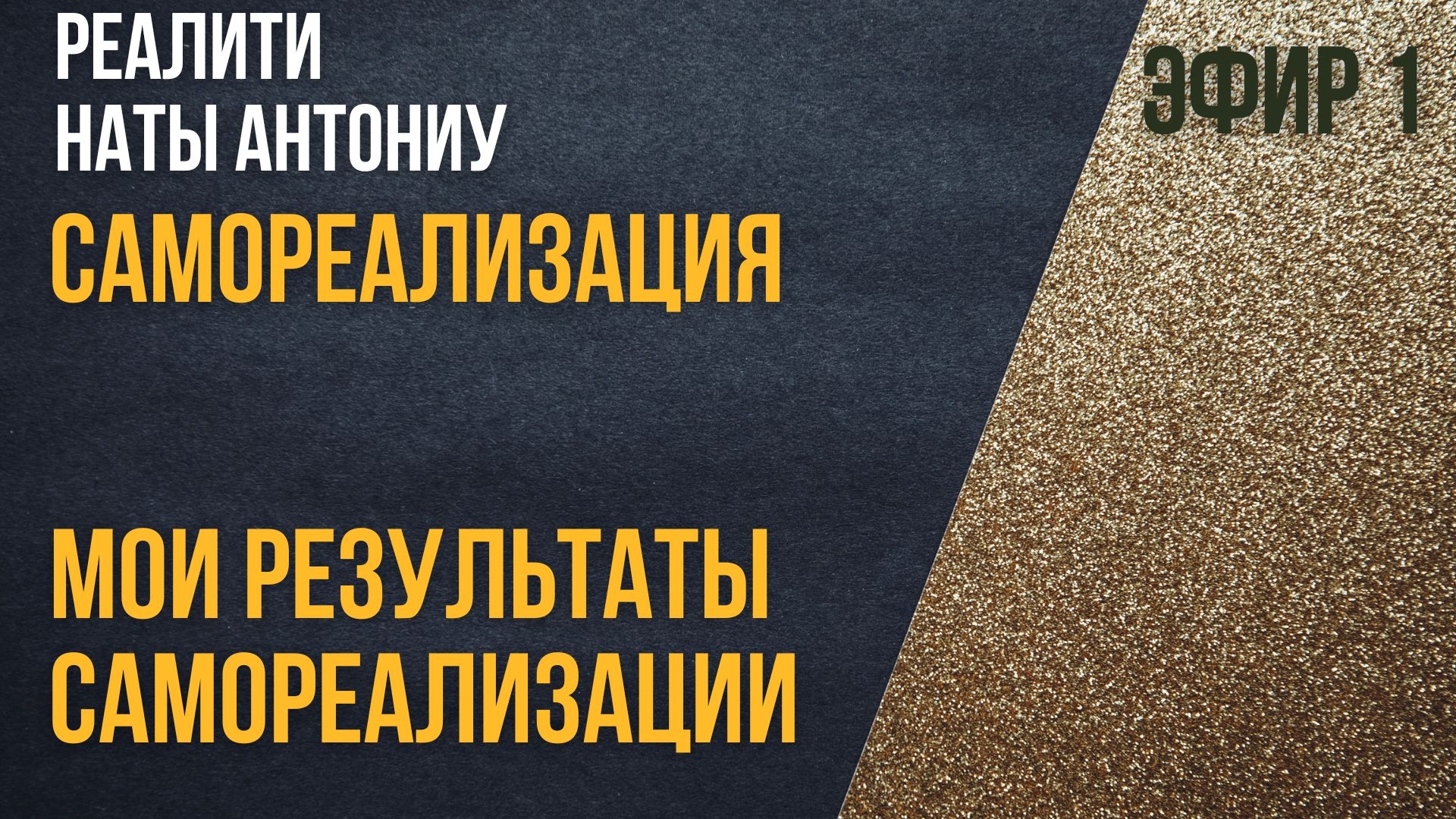 Реалити Самореализация| Мои результаты самореализации
