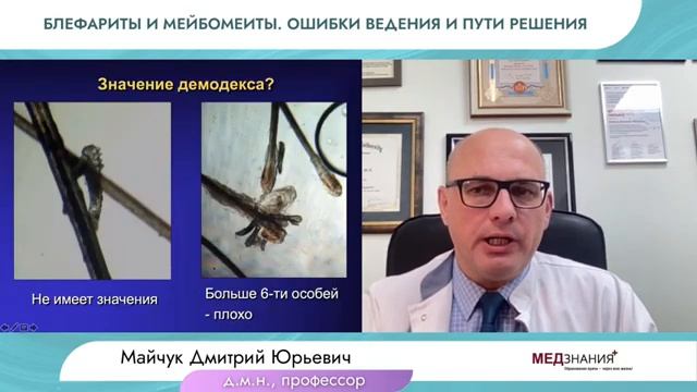Блефариты и мейбомеиты. Ошибки ведения и пути решения   Майчук Дмитрий Юрьевич - д.м.н., профессор,