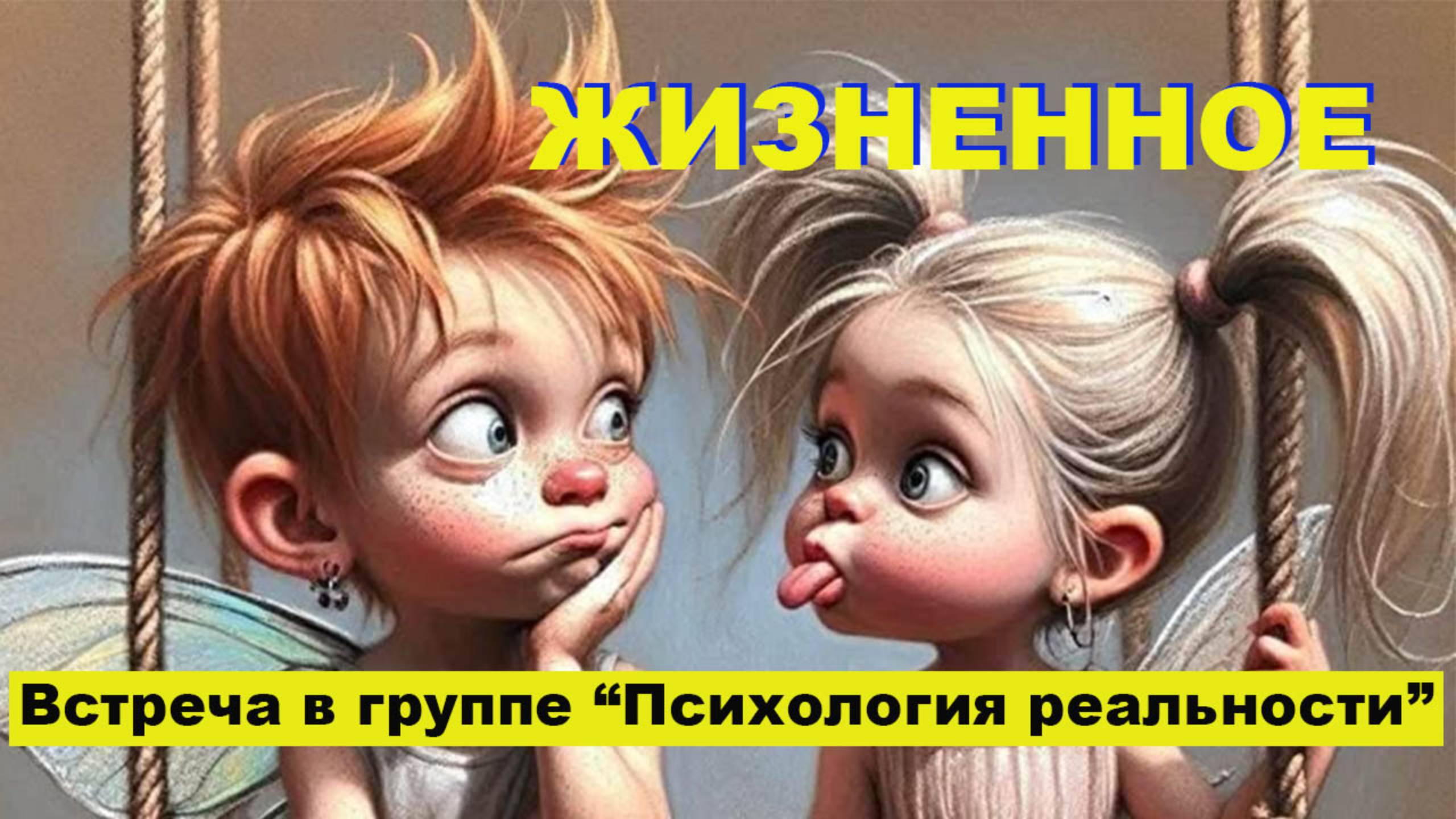 Жизненное
