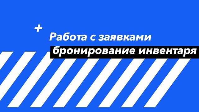 Школа 1506 — Управление спортивным инвентарём