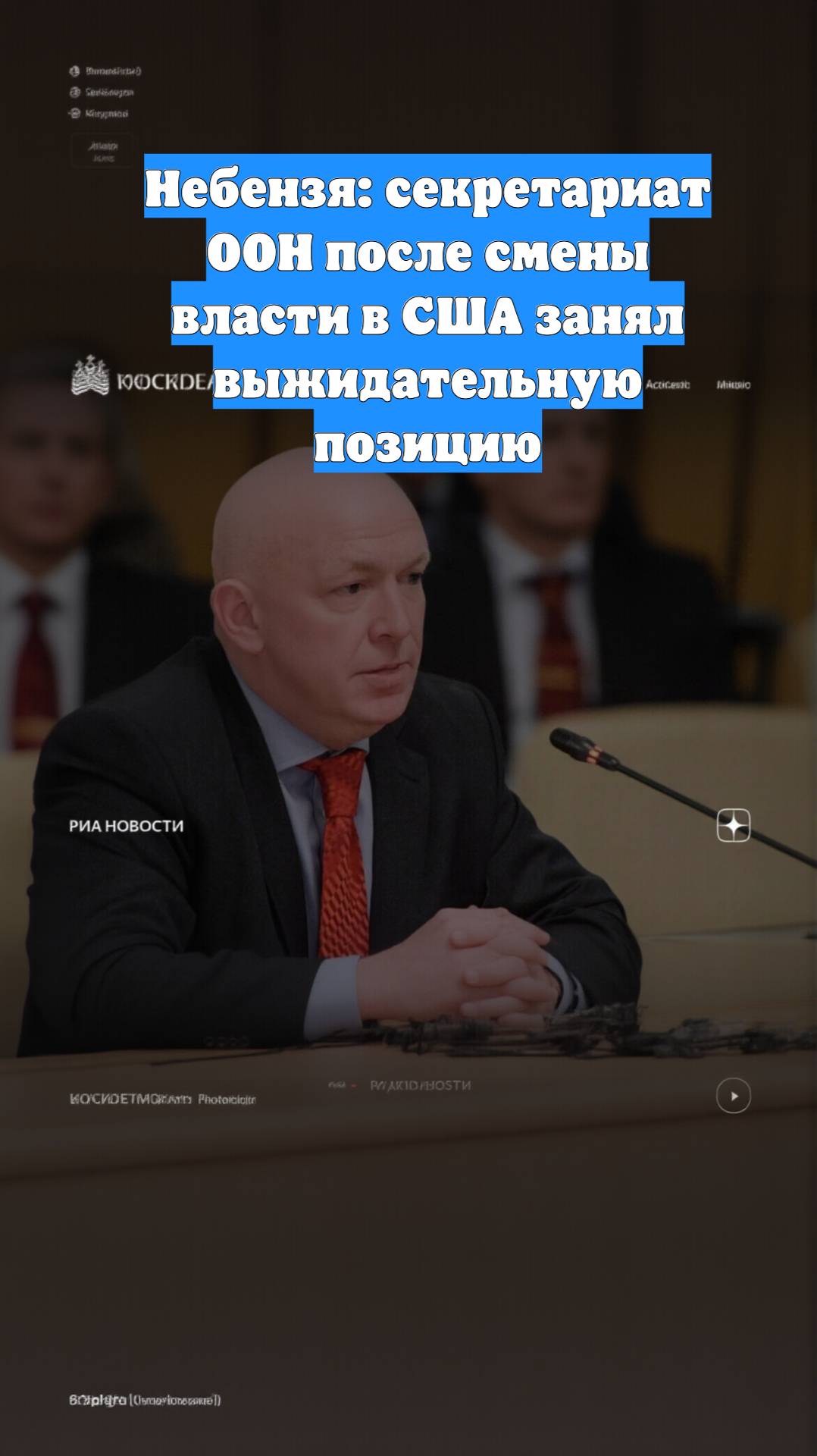 Небензя: секретариат ООН после смены власти в США занял выжидательную позицию