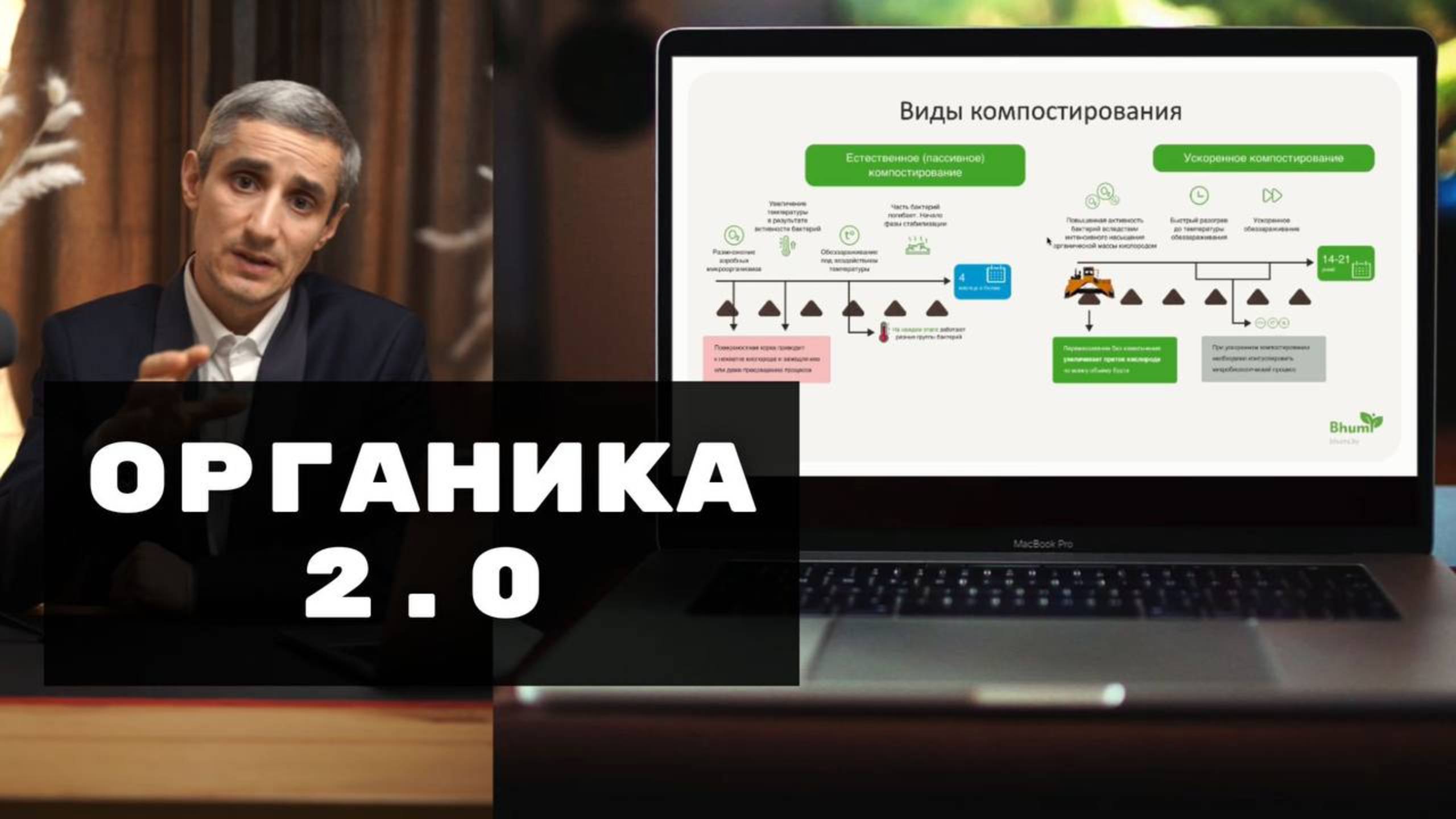 Органика 2.0