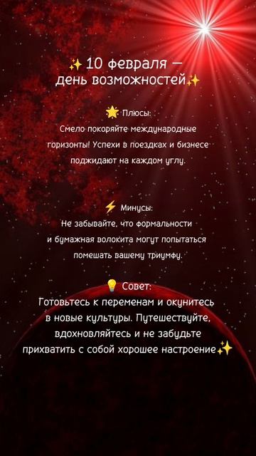 Прогноз на 10 февраля 2025г✨ Читай описание⤵️ #нумерология #ежедневныйпрогноз