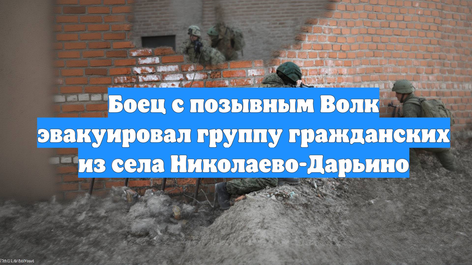 Боец с позывным Волк эвакуировал группу гражданских из села Николаево-Дарьино