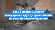 Боец с позывным Волк эвакуировал группу гражданских из села Николаево-Дарьино