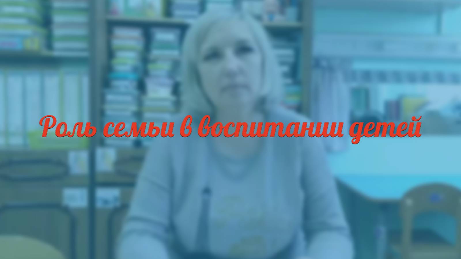 Роль семьи в воспитании детей
