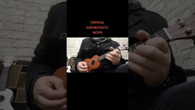 Укулеле Пираты Карибского моря.mp4