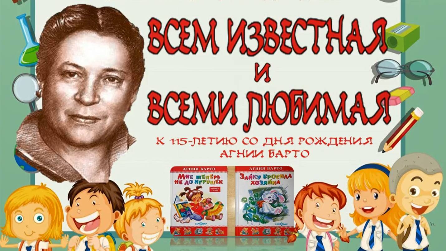 Всем известная и всеми любимая - Агния Барто