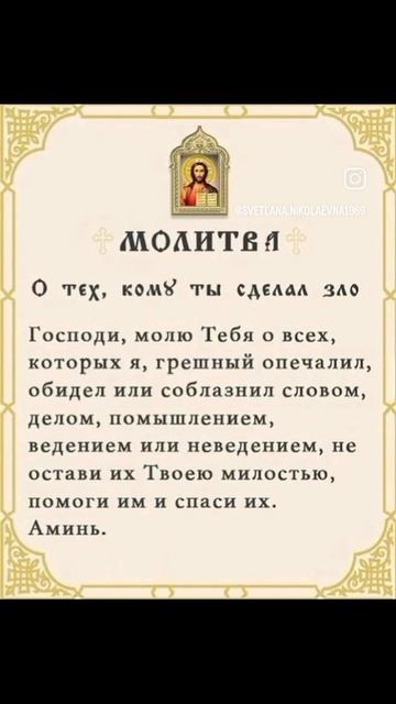 Молитва о тех, кому ты сделал зло или неприятное что то