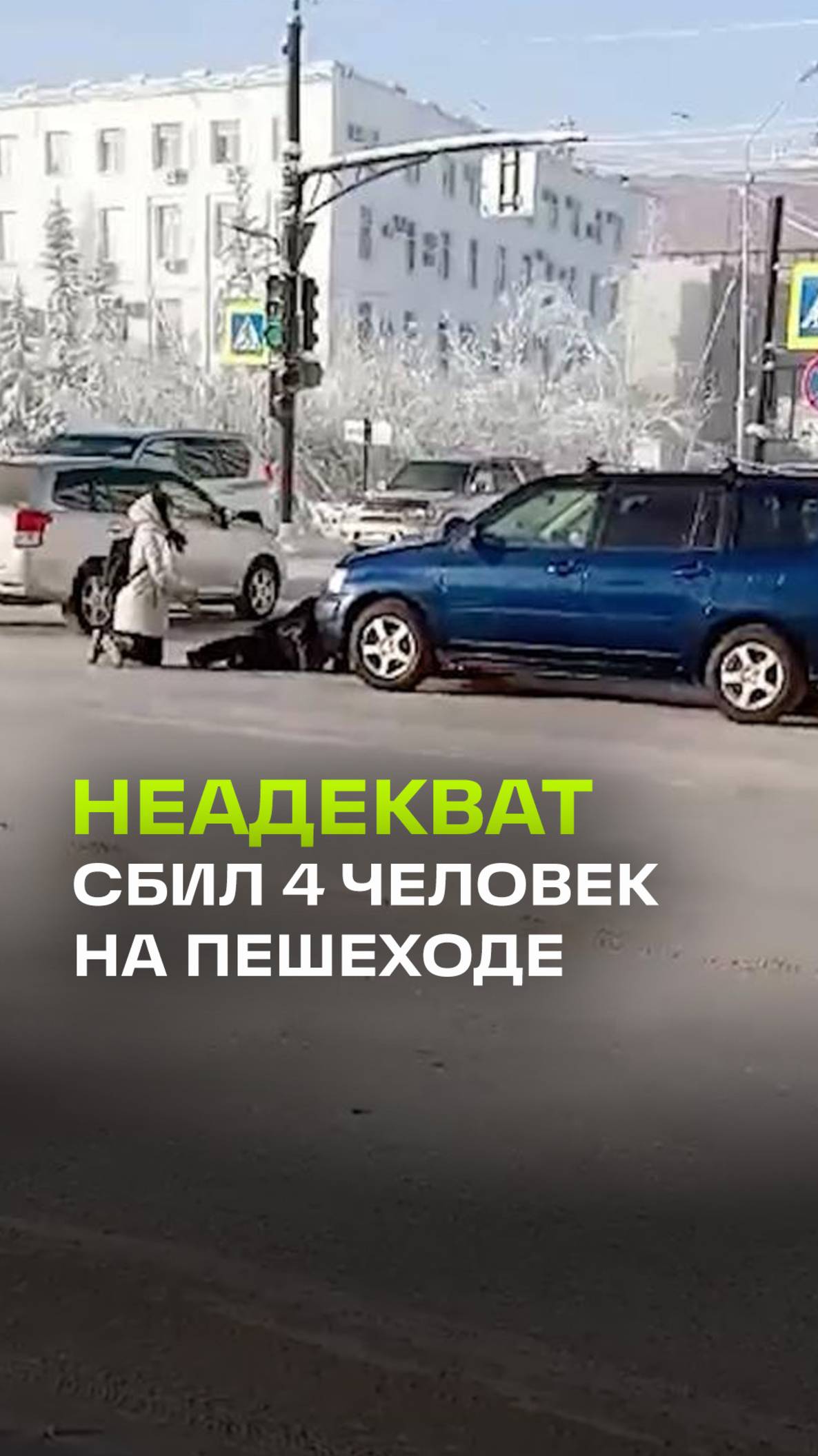 Иномарка в Якутске сбила четырех человек на пешеходном переходе, трое госпитализированы