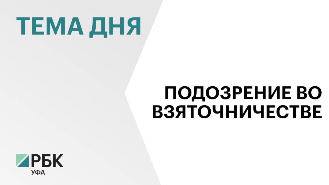 Руководитель подразделения железной дороги подозревается во взяточничестве