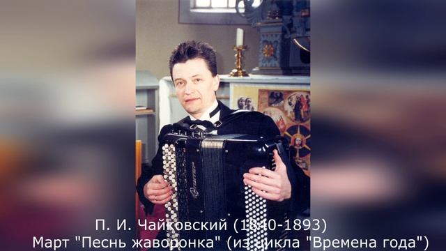 П.И.Чайковский (1840-1893) - Март "Песнь жаворонка" (из цикла "Времена года") (исп. Иван Соколов)