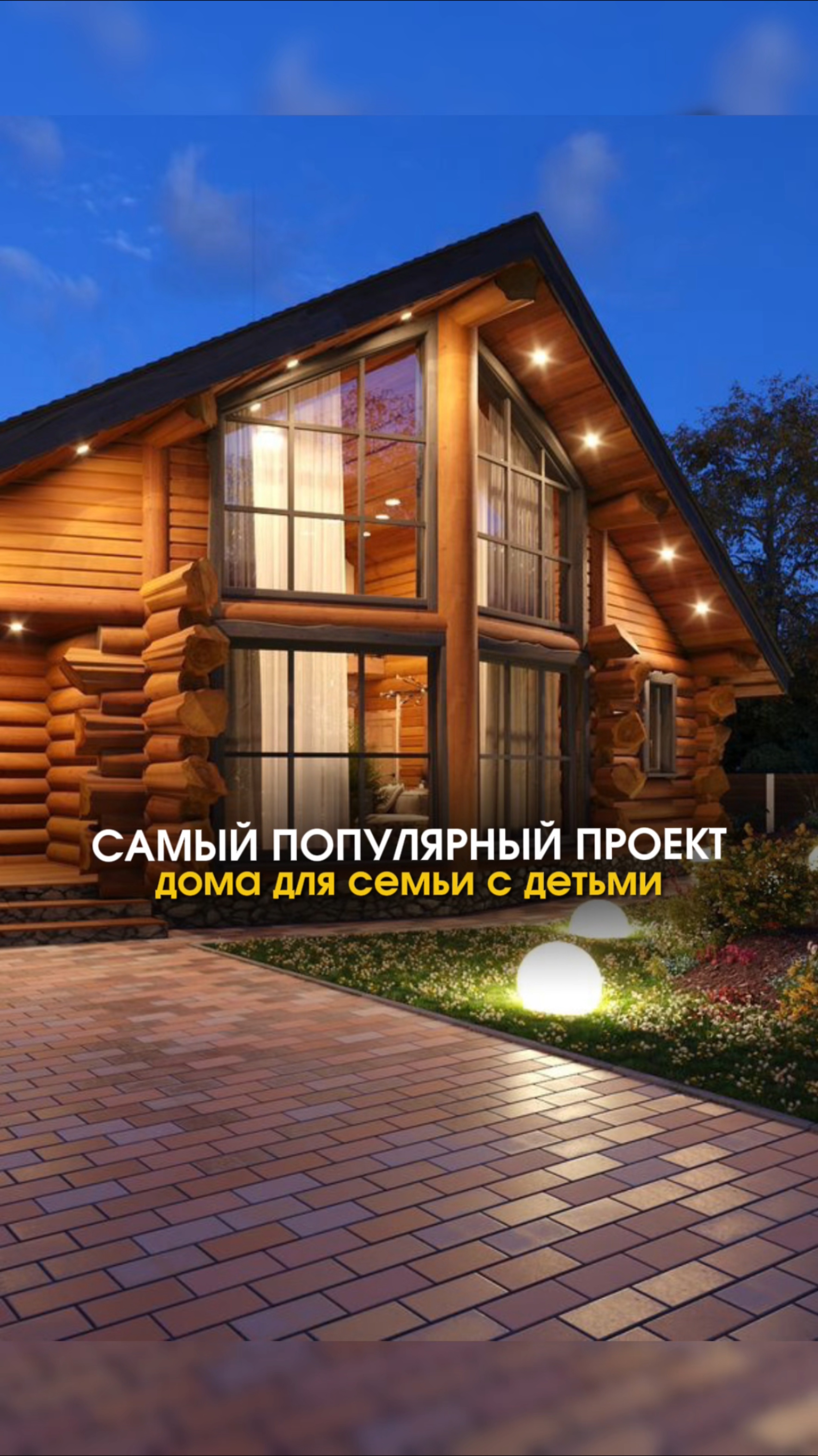 Наш самый популярный проект дома для семьи с детьми. 2 спальни, большая гостиная со вторым светом!