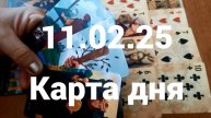 Шикарное предложение и денежный мужчина: гадание на 11 февраля 2025 г