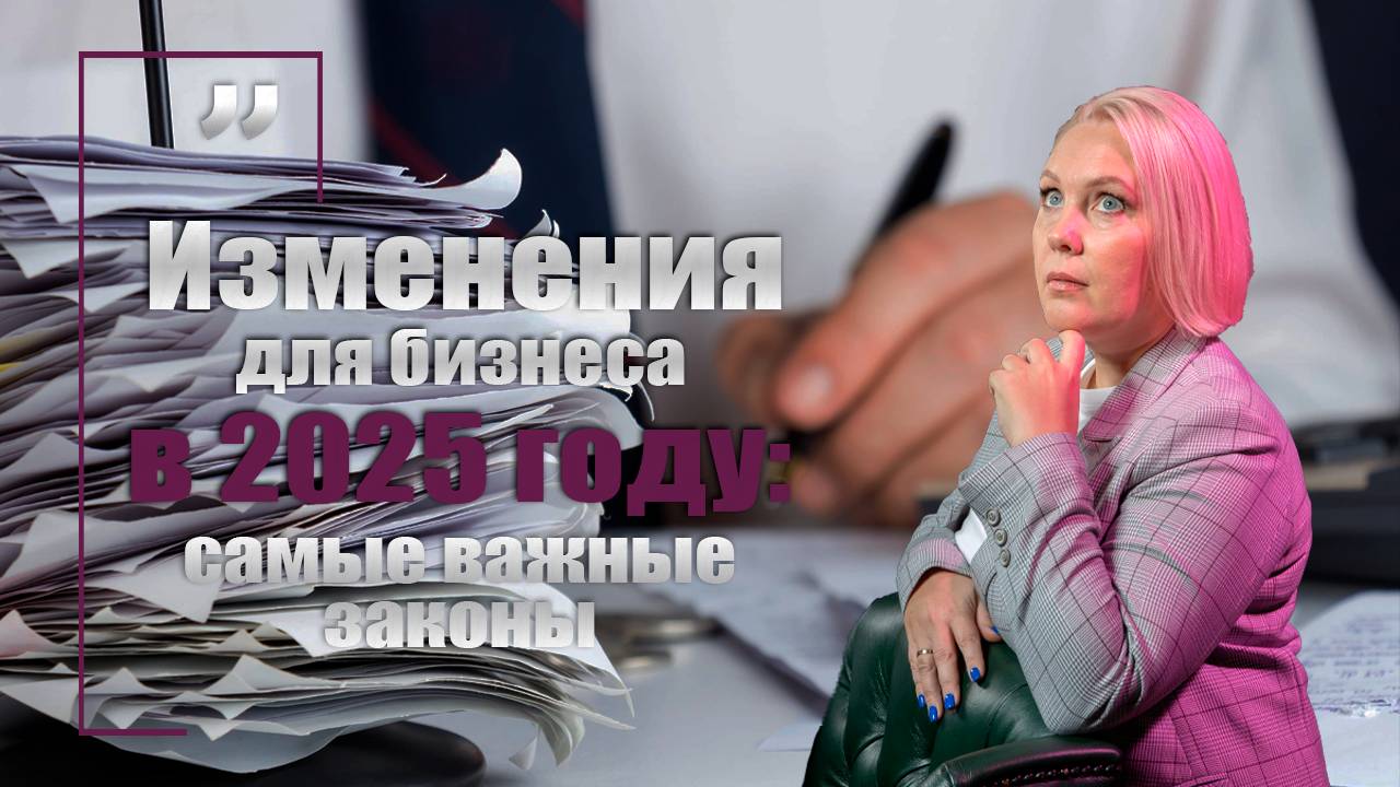Изменения для малого бизнеса в 2025 году: самые важные законы