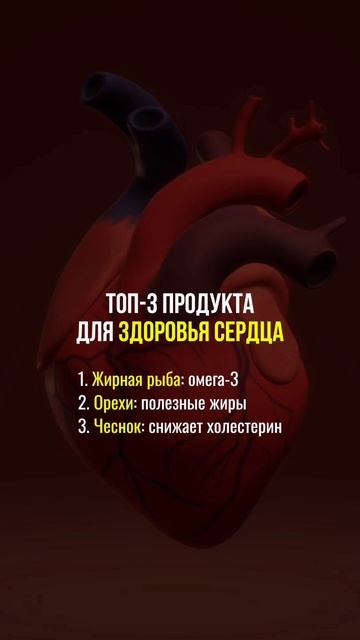 ТОП-3 продукта для здоровья сердца