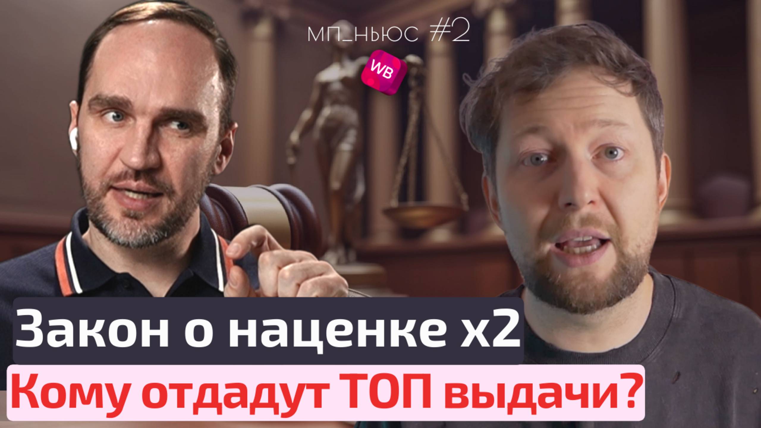 Кому отдадут ТОП выдачи маркетплейсов? Когда запретят наценку больше чем вдвое? Реклама дорожает?