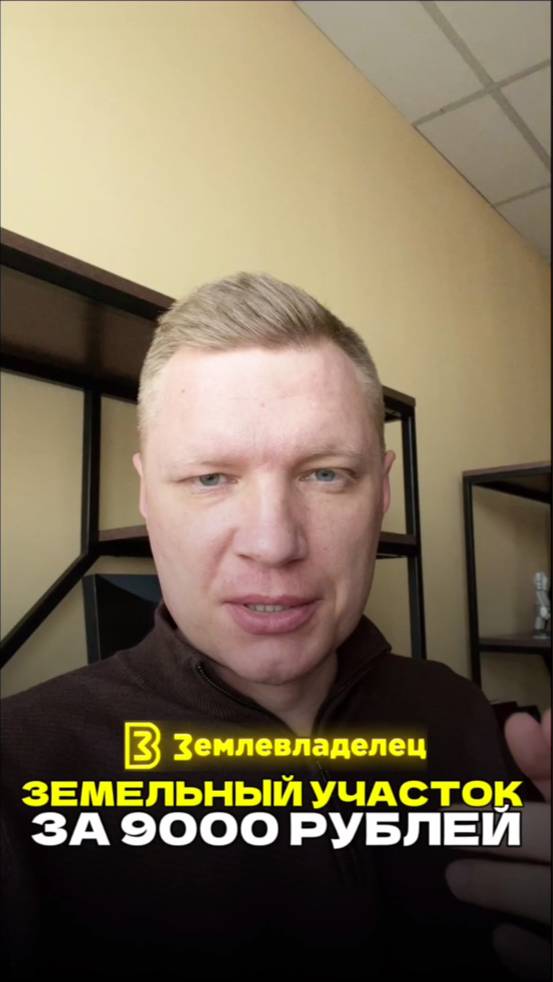 Как получить земельный участок за 9000 р?