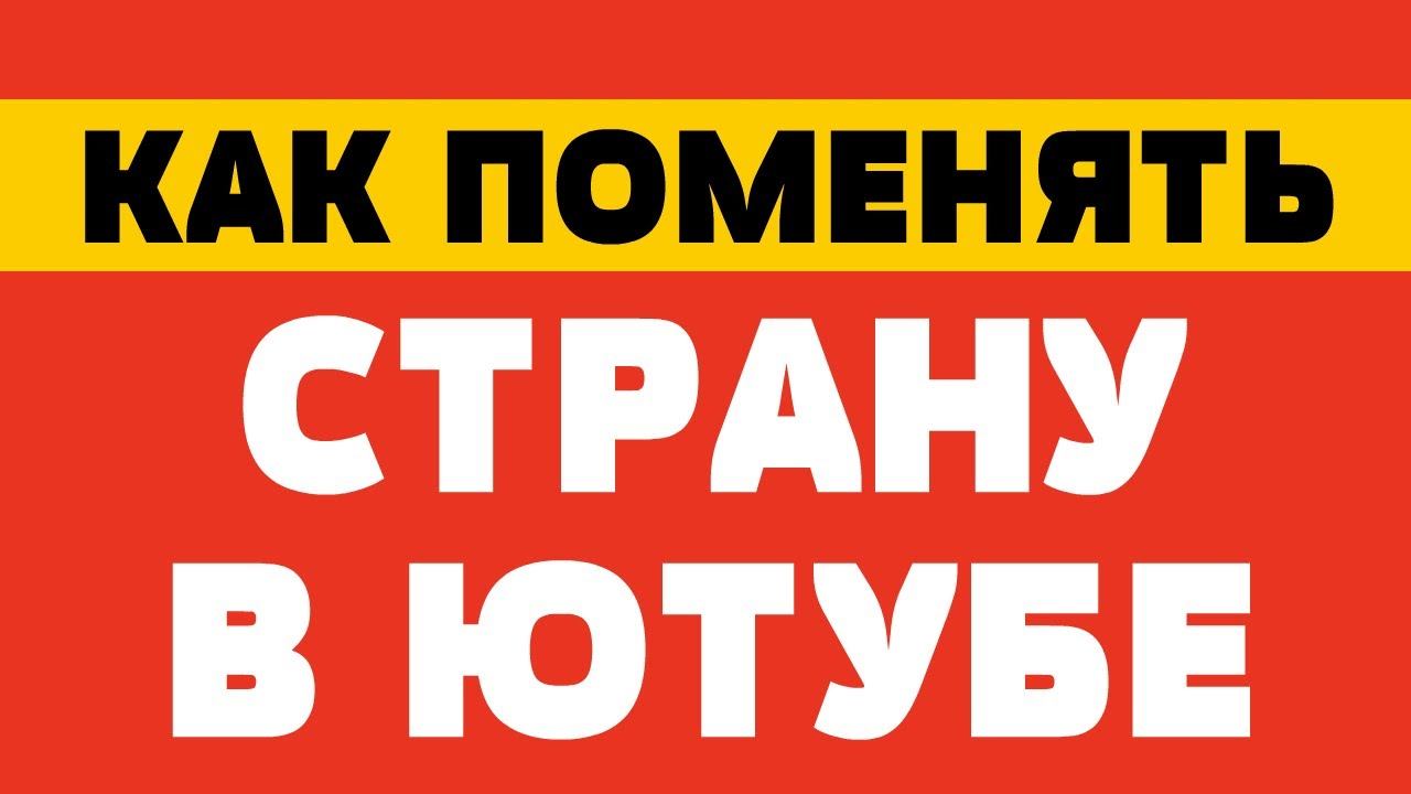 Как поменять страну в ютубе