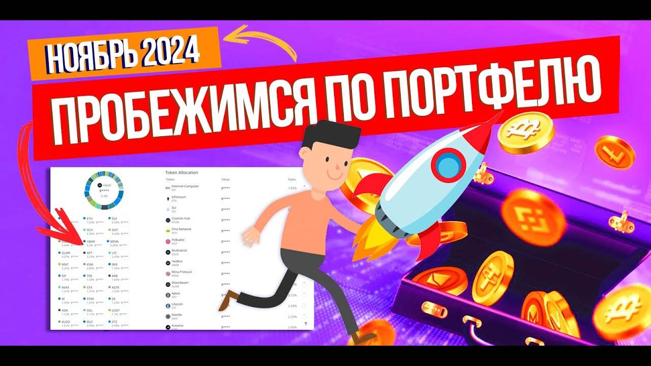 ПРОБЕЖИМСЯ ПО ПОРТФЕЛЮ! Ноябрьский обзор моего криптопортфеля. Альтсезон на старте.