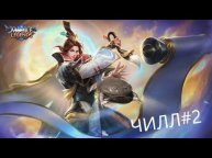 Чилл в Mobile Legends #2