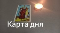 Карта дня