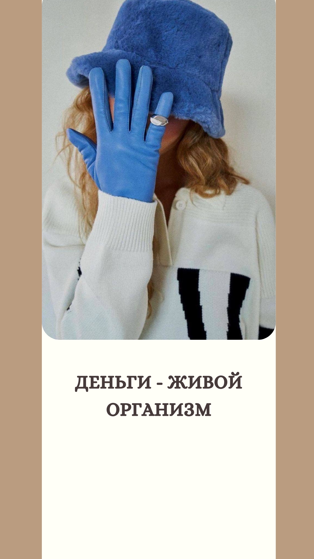 Деньги - живой организм