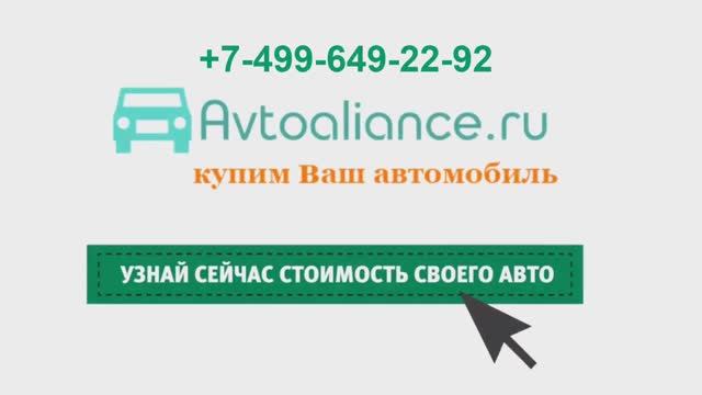 Выкуп авто в Москве и Санкт-Петербурге -Avtoaliance.ru