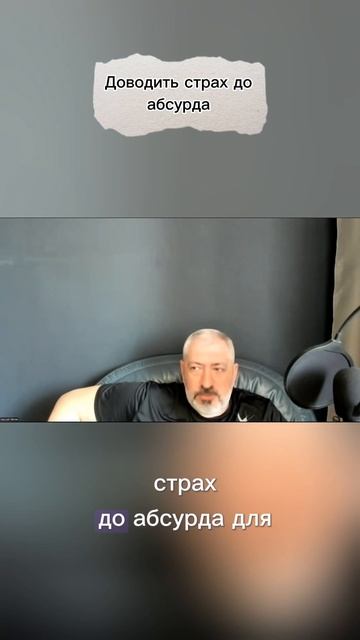 Доводить страх до абсурда