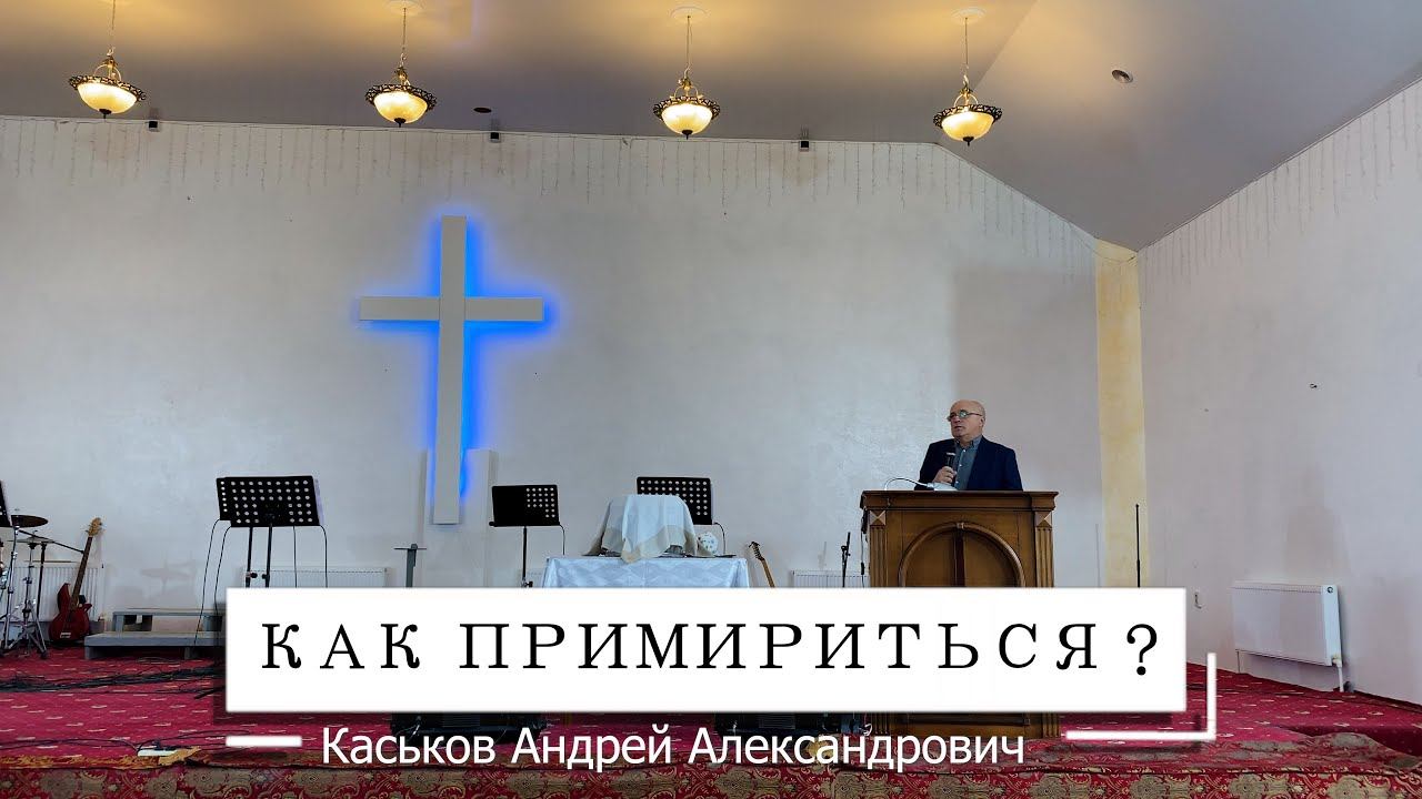 Как примириться ? Что делает зависть ? | Старший пастор: Каськов Андрей Александрович