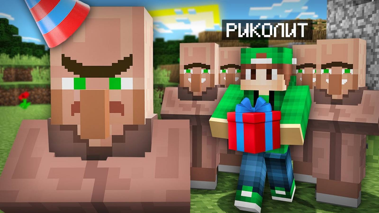 ПОЧЕМУ ЖИТЕЛЬ НЕ ЛЮБИТ ДЕНЬ РОЖДЕНИЯ В МАЙНКРАФТ | Риколит Minecraft