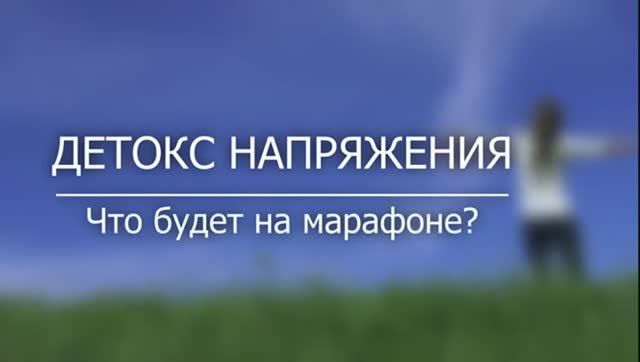 Что будет на марафоне Детокс Напряжения : что вам готовит психолог Александр Молярук