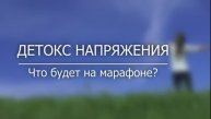 Что будет на марафоне Детокс Напряжения : что вам готовит психолог Александр Молярук