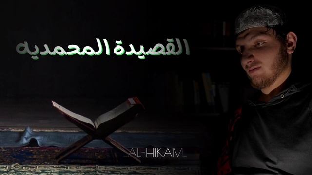 Нашид- القصيدة المحمدية.       #нашид #пророк #мухаммад #мир #ему #и #благословение #коран #сунна