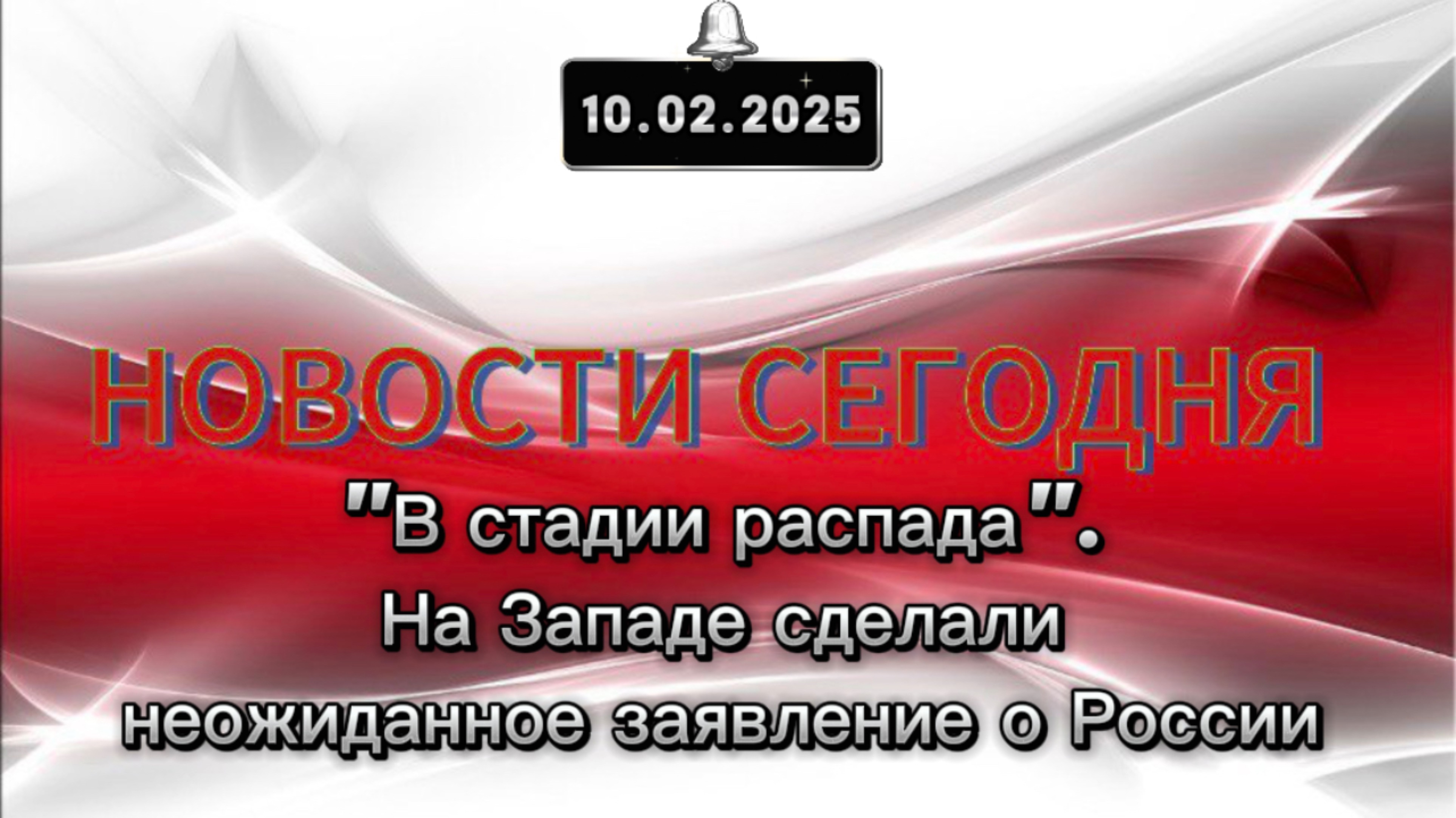 ‼️"В стадии распада". На Западе сделали неожиданное заявление о России‼️