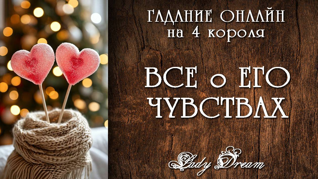 ❤️💔 ЛЮБИТ НЕ ЛЮБИТ / Его чувства таро 4 короля гадание онлайн на отношения Lady Dream