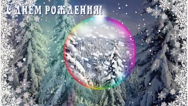 С днём рождения.Поздравительная открытка.